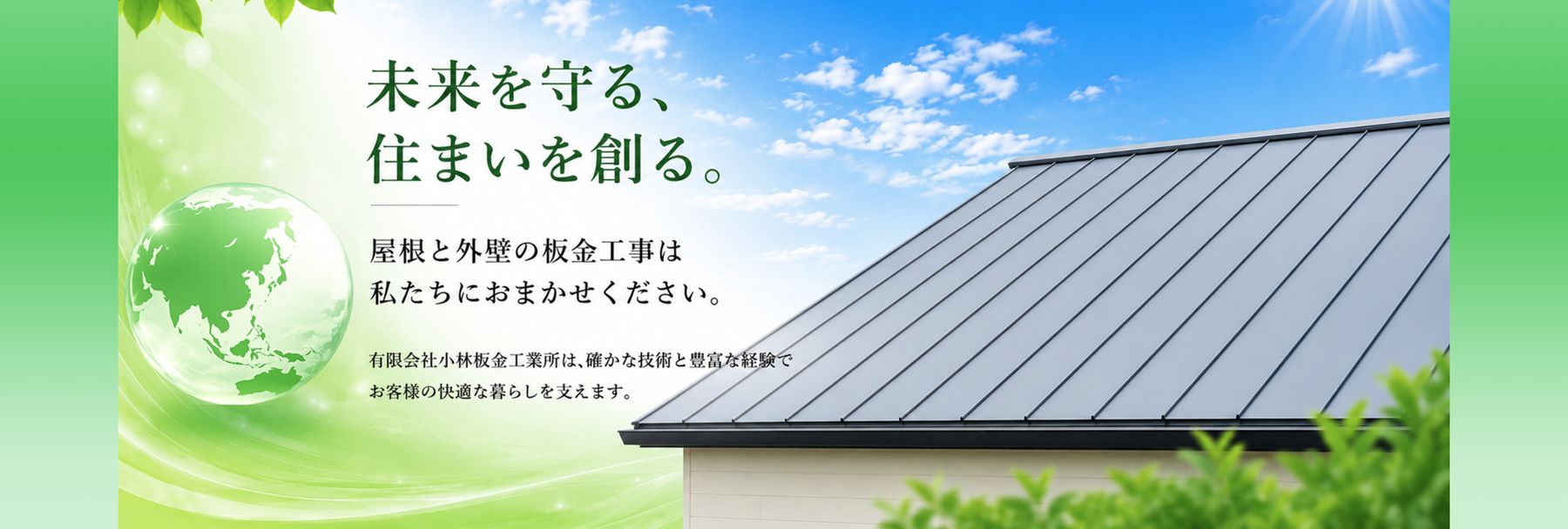 Roof&Wall 屋根・外壁板金工事